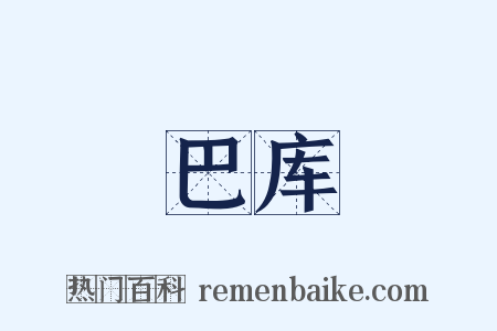 巴库是什么意思的图片